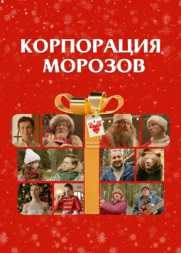 Корпорация Морозов - постер