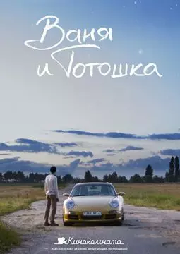 Ваня и Тотошка - постер