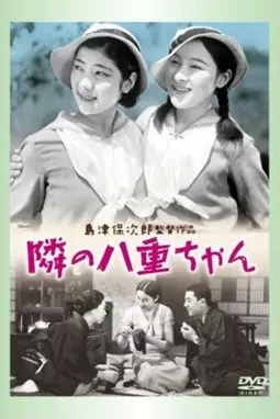 Tonari no Yae-chan - постер
