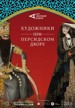 Художники при персидском дворе - постер