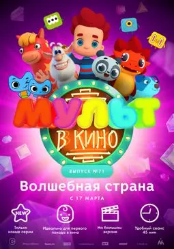 МУЛЬТ в кино. Выпуск 71. Волшебная страна - постер