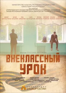 Внеклассный урок - постер