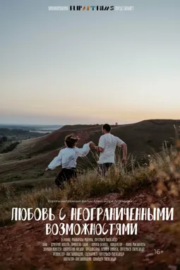 Любовь с неограниченными возможностями - постер