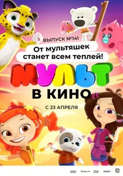 МУЛЬТ в кино 141. От мультяшек станет всем теплей - постер