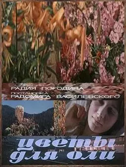 Цветы для Оли - постер