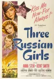 Три русские девушки - постер