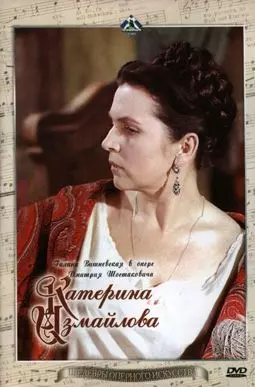 Катерина Измайлова - постер