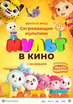 МУЛЬТ в кино. Выпуск № 122. Согревающие мультики - постер