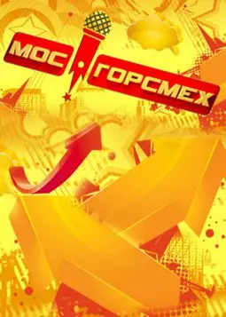 МосГорСмех - постер