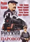Русский паровоз - постер