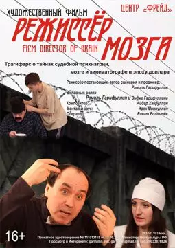 Режиссёр мозга - постер
