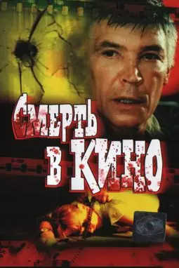 Смерть в кино - постер