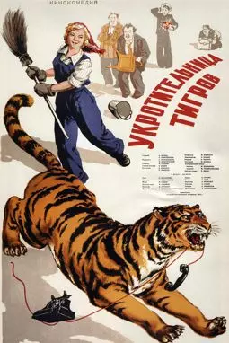 Укротительница тигров - постер