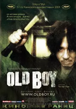 Олдбой - постер