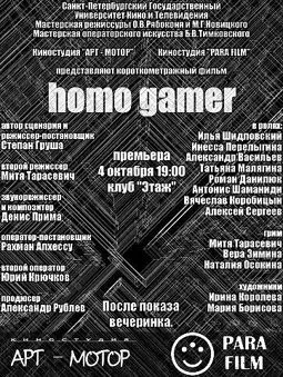 Homo gamer - постер