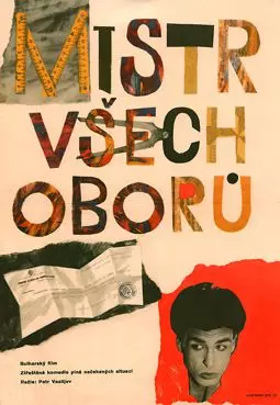 Spetzialist po vsichko - постер