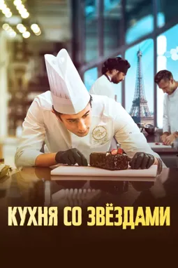 Кухня со звездами - постер