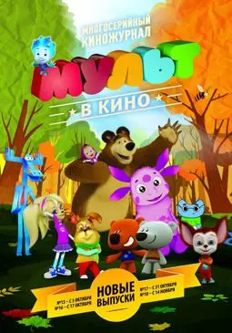 МУЛЬТ в кино. Выпуск №18 - постер