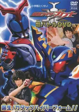 Kamen Rider Kabuto: Birth! Gatack Hyper Form!! - постер