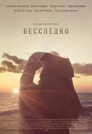 Бесследно - постер