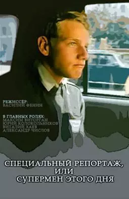 Специальный репортаж, или Супермен этого дня - постер