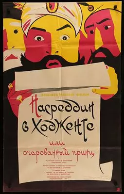Насреддин в Ходженте, или Очарованный принц - постер