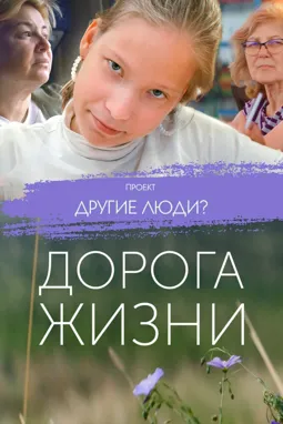 Проект «Другие люди?». Дорога жизни - постер