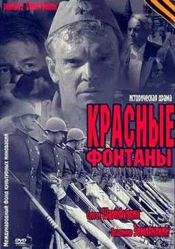 Красные фонтаны - постер