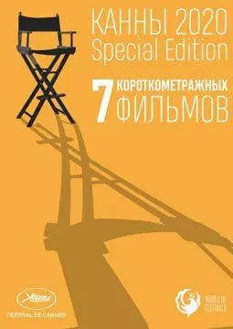 Канны-2020. Special Edition - постер