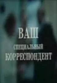 Ваш специальный корреспондент - постер