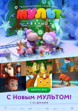 МУЛЬТ в кино. Выпуск №43. С Новым МУЛЬТОМ! - постер