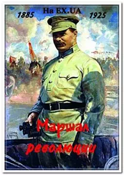 Маршал революции - постер