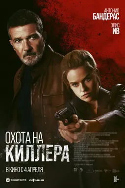 Охота на киллера - постер