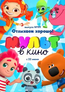 МУЛЬТ в кино. Выпуск 99. Отдыхаем хорошо! - постер