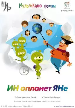 ИНопланетЯНе - постер