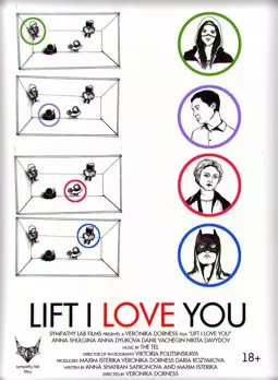 Лифт, я люблю тебя! - постер