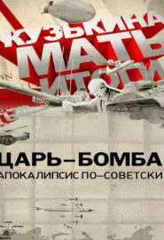 Царь-бомба: Апокалипсис по-советски - постер