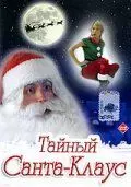Тайный Санта-Клаус - постер