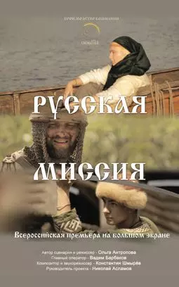 Русская миссия - постер