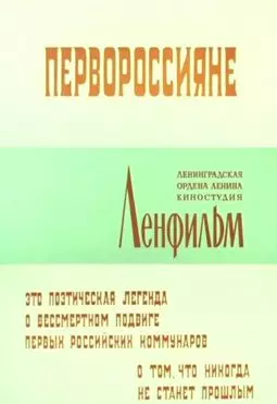 Первороссияне - постер