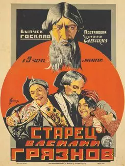 Старец Василий Грязнов - постер