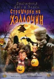 Приключения Кэти и Макса: Страшилка на Хэллоуин - постер