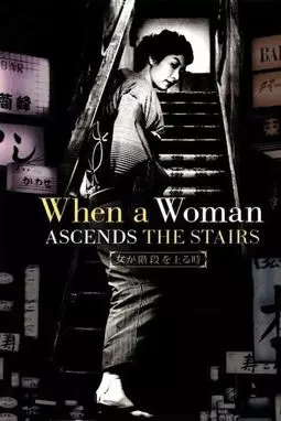 Когда женщина поднимается по лестнице - постер