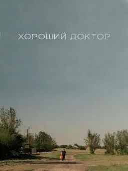 Хороший доктор - постер