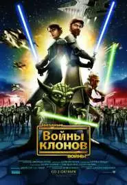 Звездные войны: Войны клонов - постер