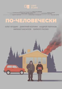 По-человечески - постер