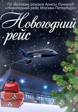 Новогодний рейс - постер