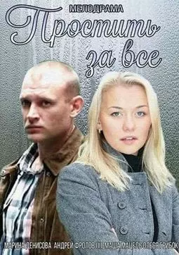 Простить за всё - постер