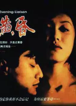 Ren yue huang hun - постер