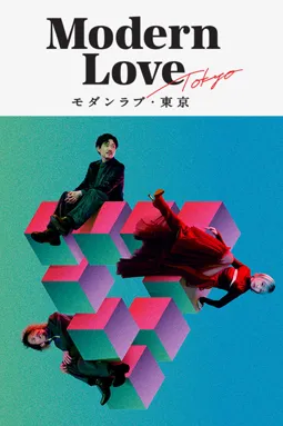 Современная любовь в Токио - постер